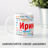 Именная кружка "Ирина"