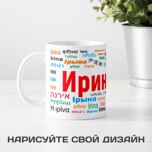 Именная кружка "Ирина"