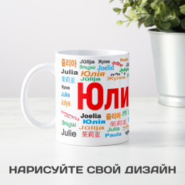 Именная кружка "Юлия"