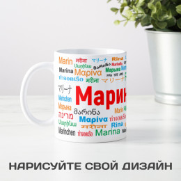 Именная кружка "Марина"