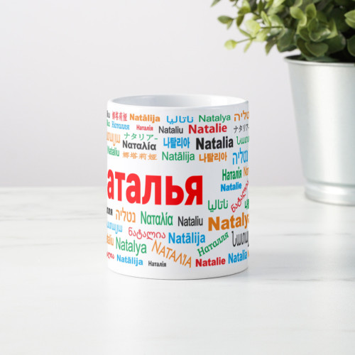 Именная кружка "Наталья"