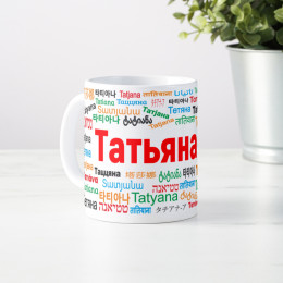 Именная кружка "Татьяна"