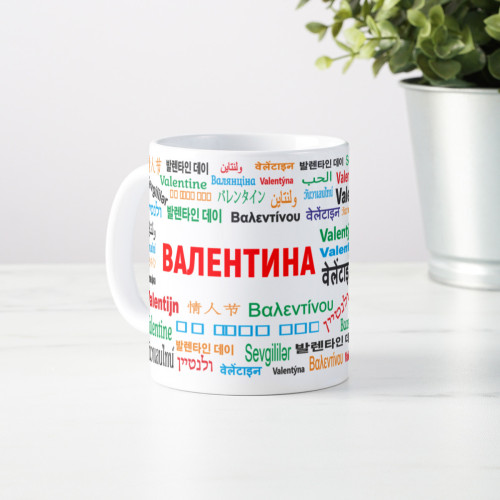 Именная кружка "Валентина"