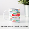 Именная кружка "Александр"