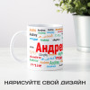Именная кружка "Андрей"