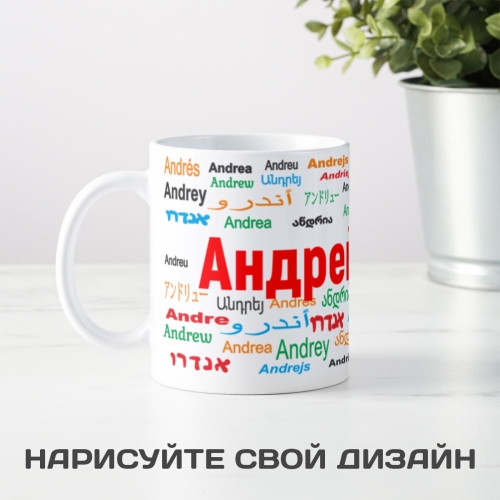 Именная кружка "Андрей"