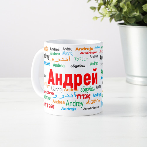Именная кружка "Андрей"