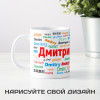 Именная кружка "Дмитрий"
