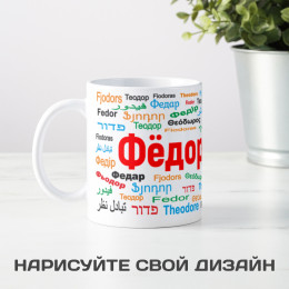 Именная кружка "Фёдор"