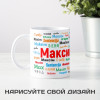 Именная кружка "Максим"