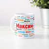 Именная кружка "Максим"