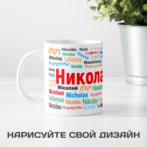 Именная кружка "Николай"