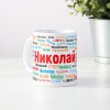 Именная кружка "Николай"