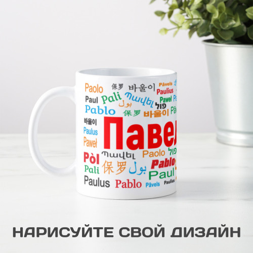 Именная кружка "Павел"