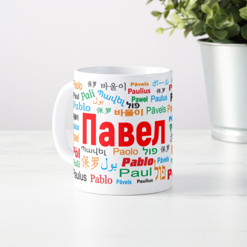 Именная кружка "Павел"