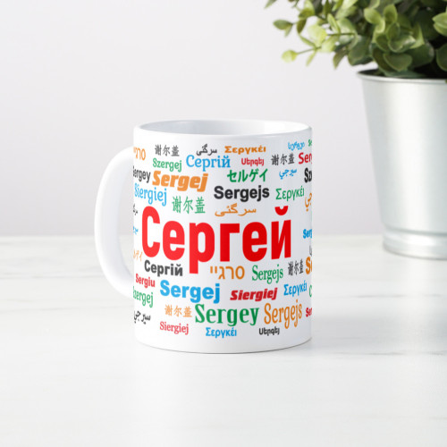 Именная кружка "Сергей"
