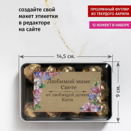Именной набор конфет "Любимой маме"