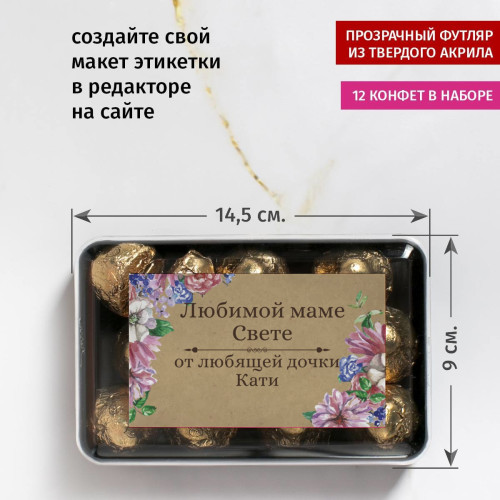 Именной набор конфет "Любимой маме"