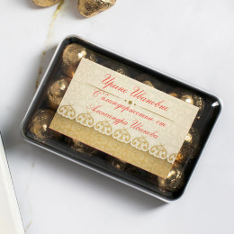 Именной набор конфет "С благодарностью"