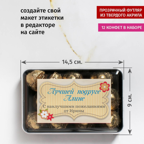 Именной набор конфет "Лучшей подруге"
