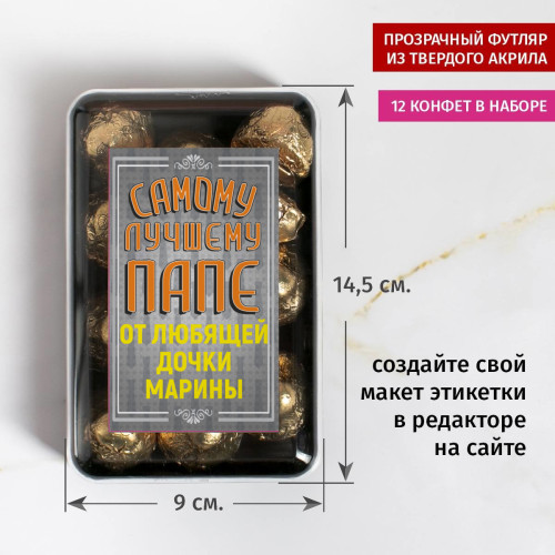 Именной набор конфет "Самому лучшему папе"