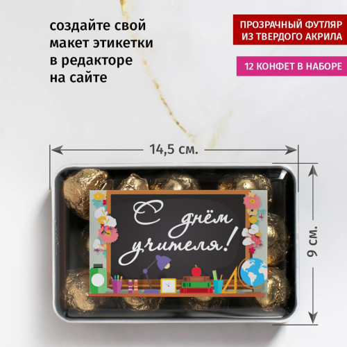 Набор конфет "С днем учителя!"