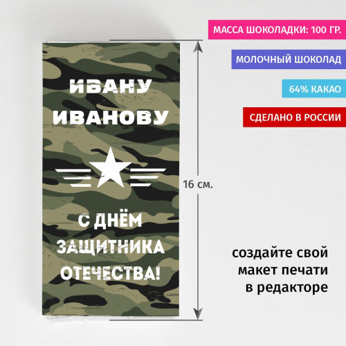Сладкая открытка "С Днем Защитника Отечества"