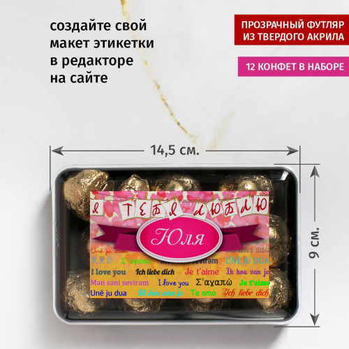 Именной набор конфет "Признание в любви"