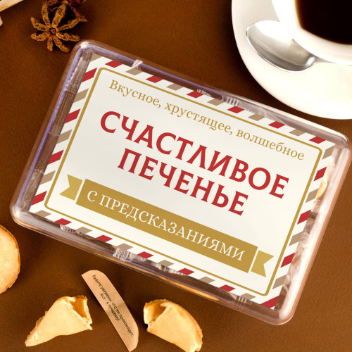 Печенье с предсказаниями "Классика" 8 шт.