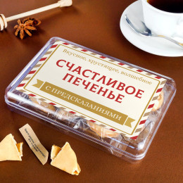 Печенье с предсказаниями "Классика" 8 шт.