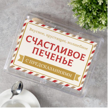 Печенье с предсказаниями