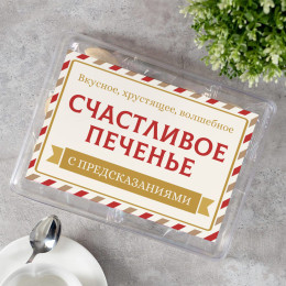 Печенье с предсказаниями "Классика" 12 шт.