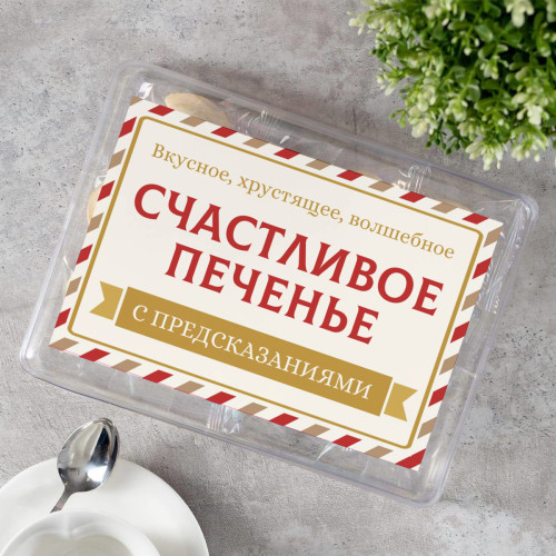 Печенье с предсказаниями "Классика" 12 шт.