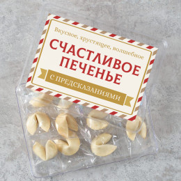 Печенье с предсказаниями "Классика" 12 шт.