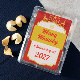 Печенье с предсказаниями "Новогоднее" 12 шт.