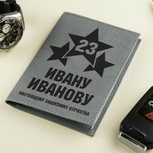 Обложка для автодокументов "Настоящему защитнику Отечества" серая