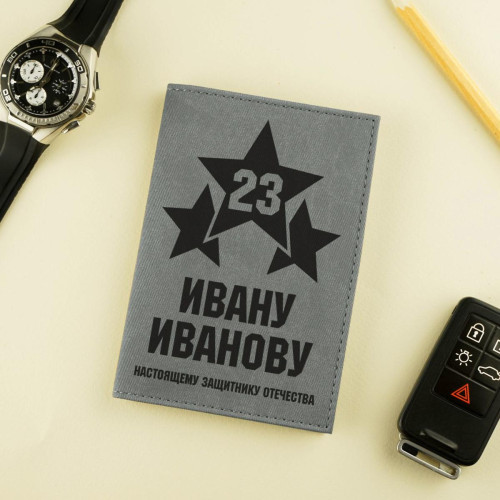 Обложка для автодокументов "Настоящему защитнику Отечества" серая
