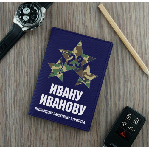 Обложка для автодокументов "Защитнику Отечества" синяя