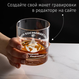 Бокал для виски "С днём космонавтики"