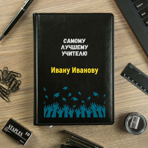 Именной ежедневник "Самому лучшему учителю"
