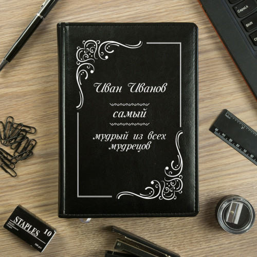Именной ежедневник "Самый мудрый"