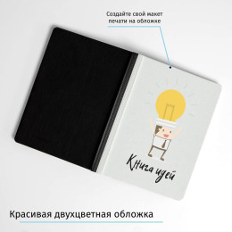 Ежедневник «Книга идей»