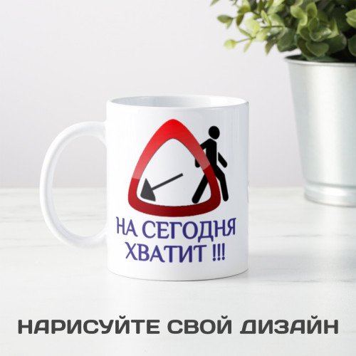Кружка "На сегодня хватит"