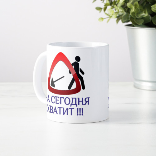 Кружка "На сегодня хватит"