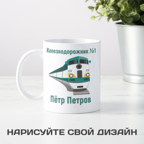 Именная кружка «Железнодорожник №1»