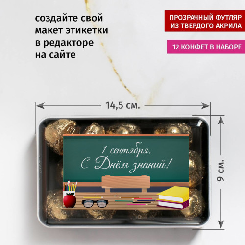 Набор конфет на День знаний «1 сентября»