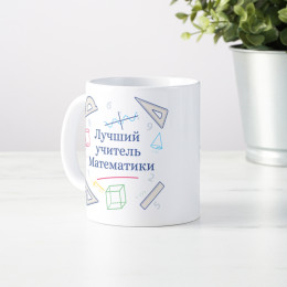 Именная кружка «Лучший учитель математики»