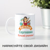 Именная кружка «Лучший учитель» 300мл