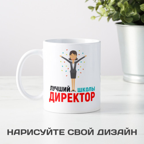Именная кружка «Лучший директор школы»