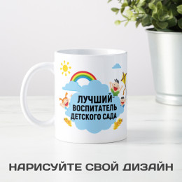 Именная кружка «Лучший воспитатель детского сада»